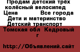 Продам детский трёх колёсный велосипед  › Цена ­ 2 000 - Все города Дети и материнство » Детский транспорт   . Томская обл.,Кедровый г.